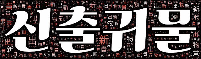 [워드 클라우드]: 신출귀물 (新出貴物): 새로 나와서 흔하지 아니하고 귀한 물건.-11